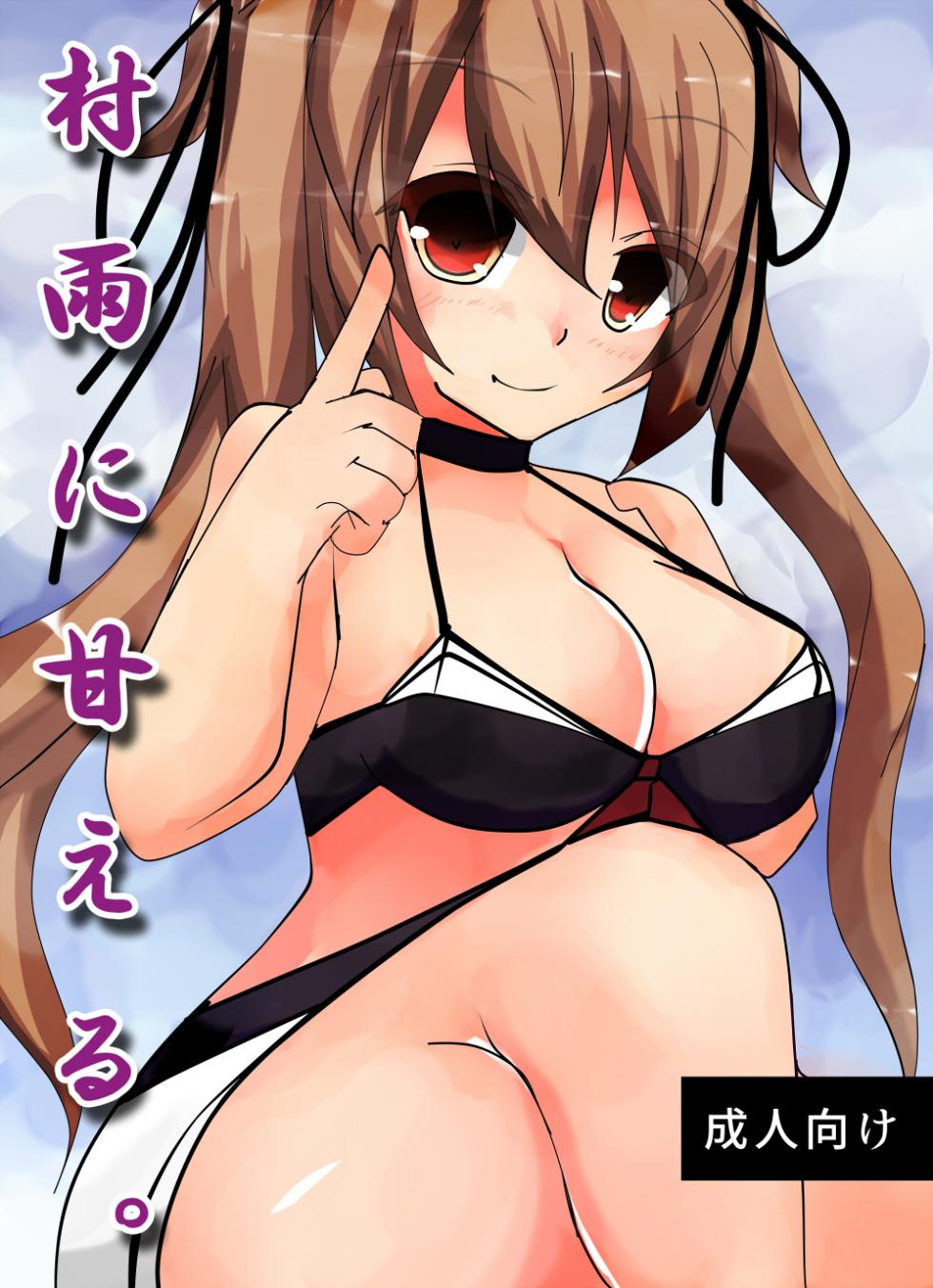 [Nekoyama no Mori (Nikuyama Yuuji)] Murasame ni Amaeru. (Kantai Collection -KanColle-) [Digital] - Page 1