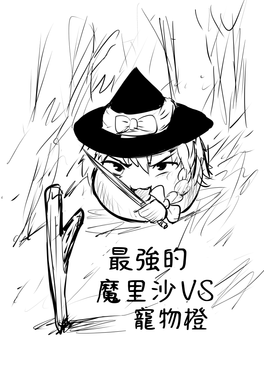 [ゆっくり][とーどー] さいきょーのまりさVSかいゆのちぇん (Chinese) - Page 1