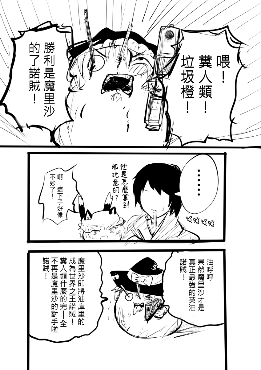 [ゆっくり][とーどー] さいきょーのまりさVSかいゆのちぇん (Chinese) - Page 16