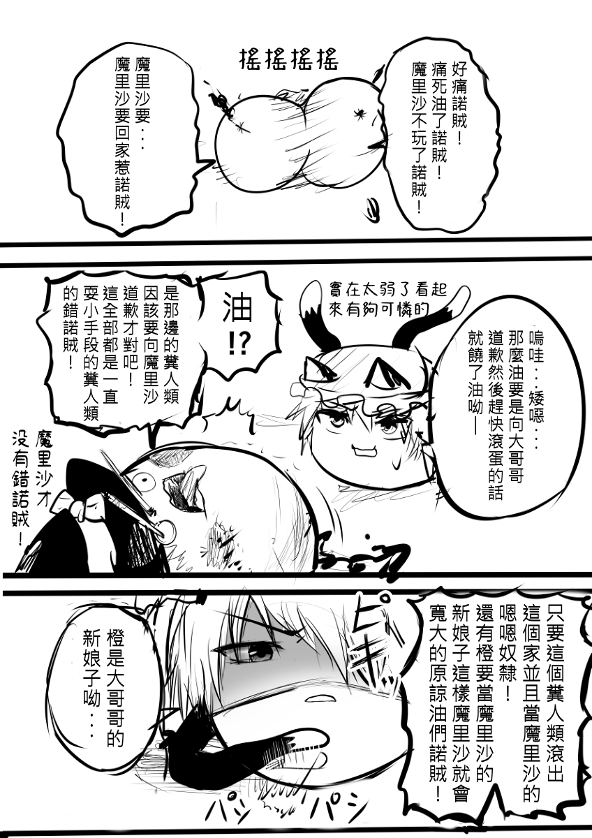 [ゆっくり][とーどー] さいきょーのまりさVSかいゆのちぇん (Chinese) - Page 24