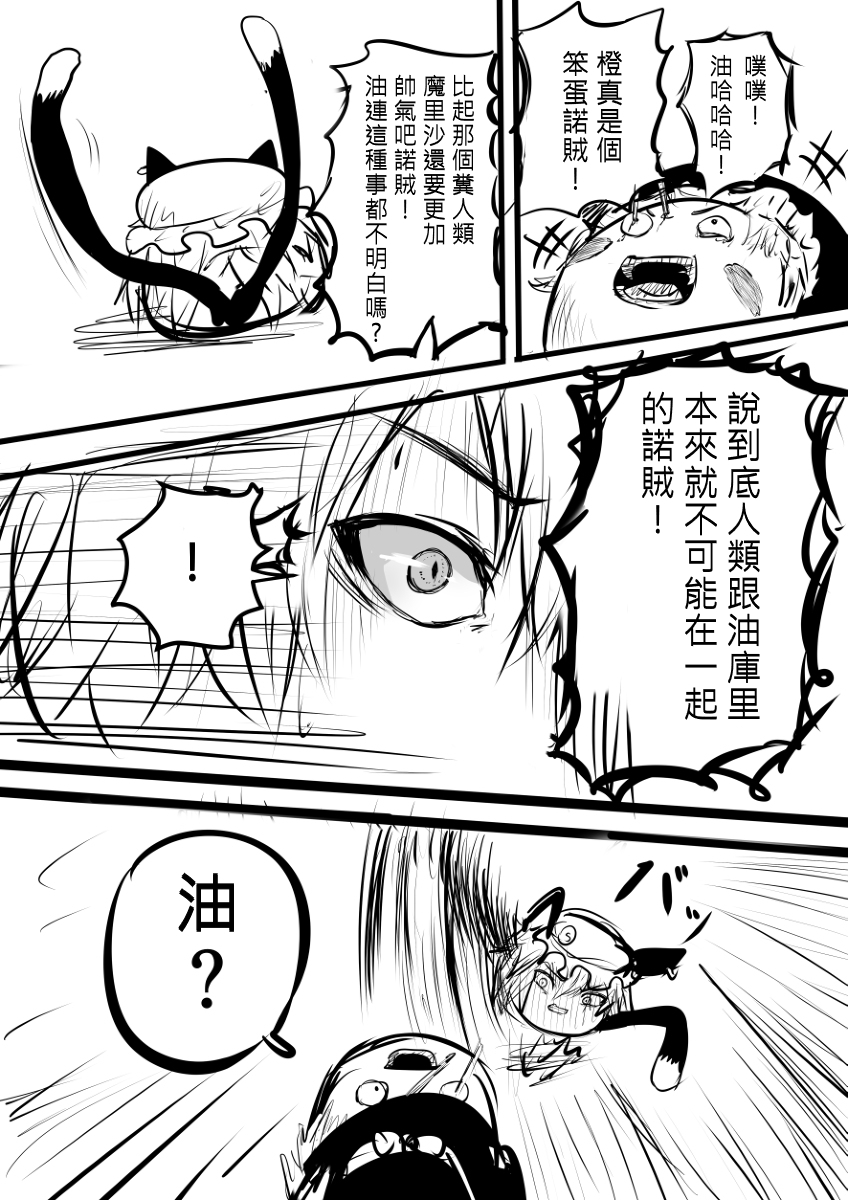 [ゆっくり][とーどー] さいきょーのまりさVSかいゆのちぇん (Chinese) - Page 25