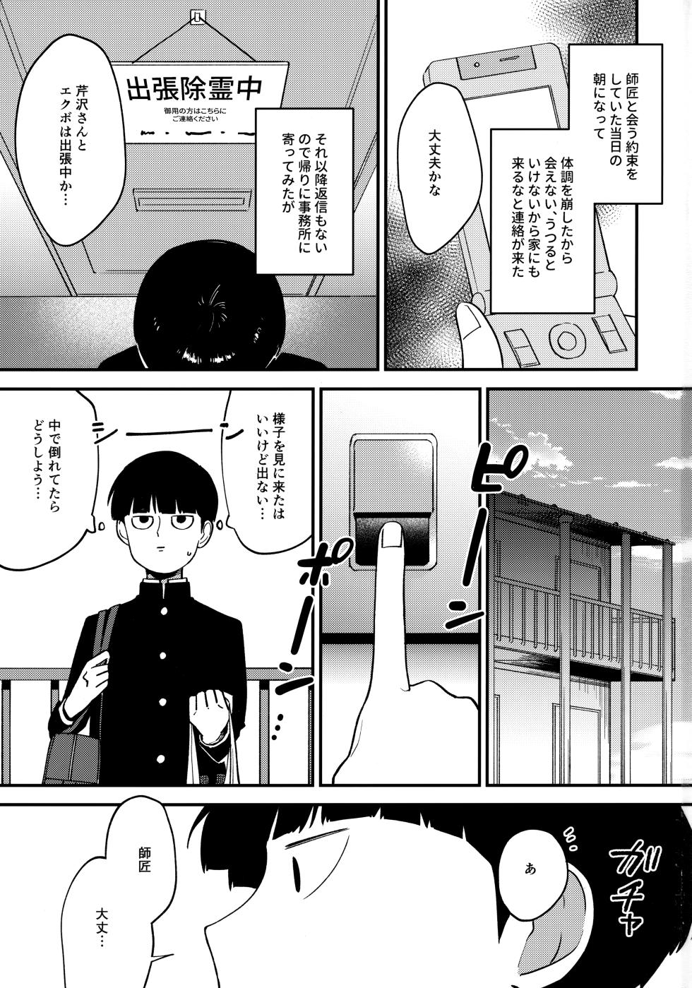 (ONE→HUNDRED 12) [SURVIVOR (Fuwa)] x14 (Mob Psycho 100) - Page 2