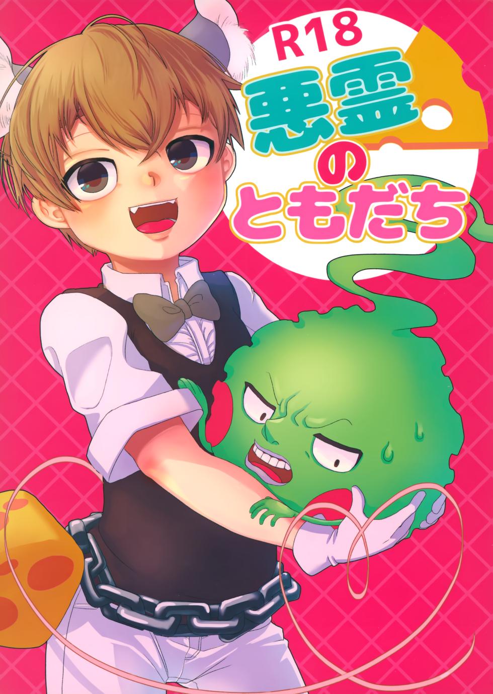 (ONE→HUNDRED 7) [Sesame Punch (Chono)] Akuryou no Tomodachi (Mob Psycho 100) - Page 1