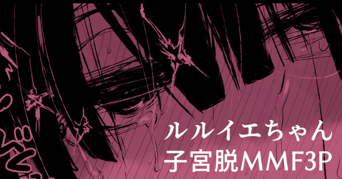 [おおおおありくい] ルル●エちゃんが3Pで催眠落ちしちゃって子宮脱もする漫画 (神羅万象) - Page 1