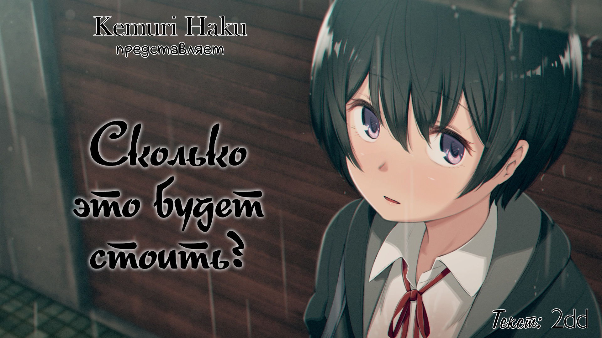 [Kemuri Haku] Ikura de Yaremasu ka? | Сколько это будет стоить? [Russian] [kamizu_kun, 2dd] - Page 1