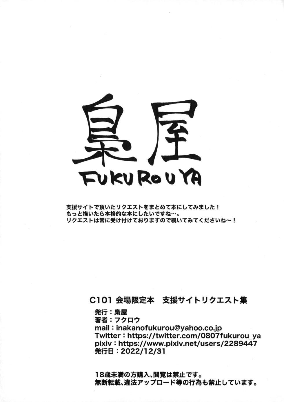 (C101) [Fukurou-ya (Fukurou)] C101 Kaijou Gentei-bon Shien Site Request (Various) - Page 10