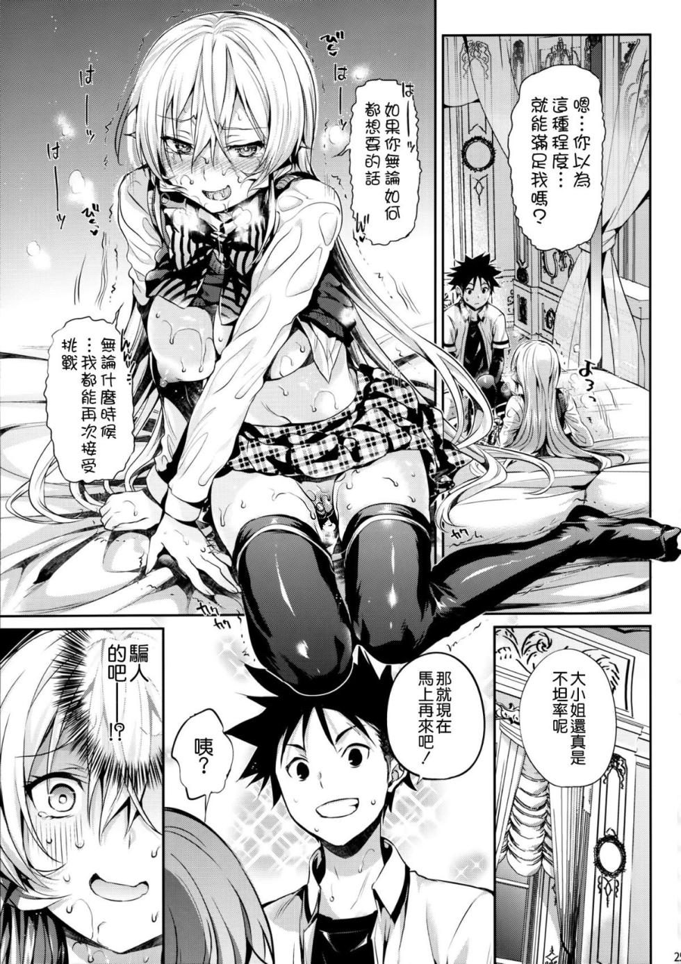 (C90) [Neko wa Manma ga Utsukushii (Hisasi)] Erina-sama no Renai Kenkyuukai. (Shokugeki no Soma) [Chinese] [空気系☆漢化] [Digital] - Page 26