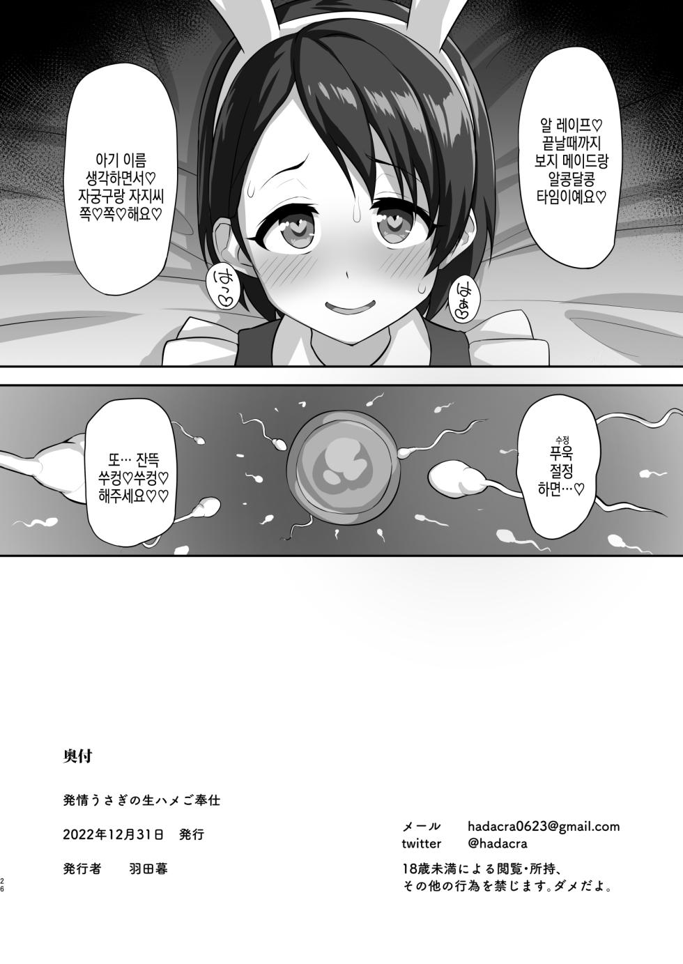 [Hadairo Crayon (Hadacra)] Hatsujou Usagi no Namahame Gohoushi | 발정 토끼의 노콘섹스 봉사 (THE IDOLM@STER CINDERELLA GIRLS) [Digital] - Page 27