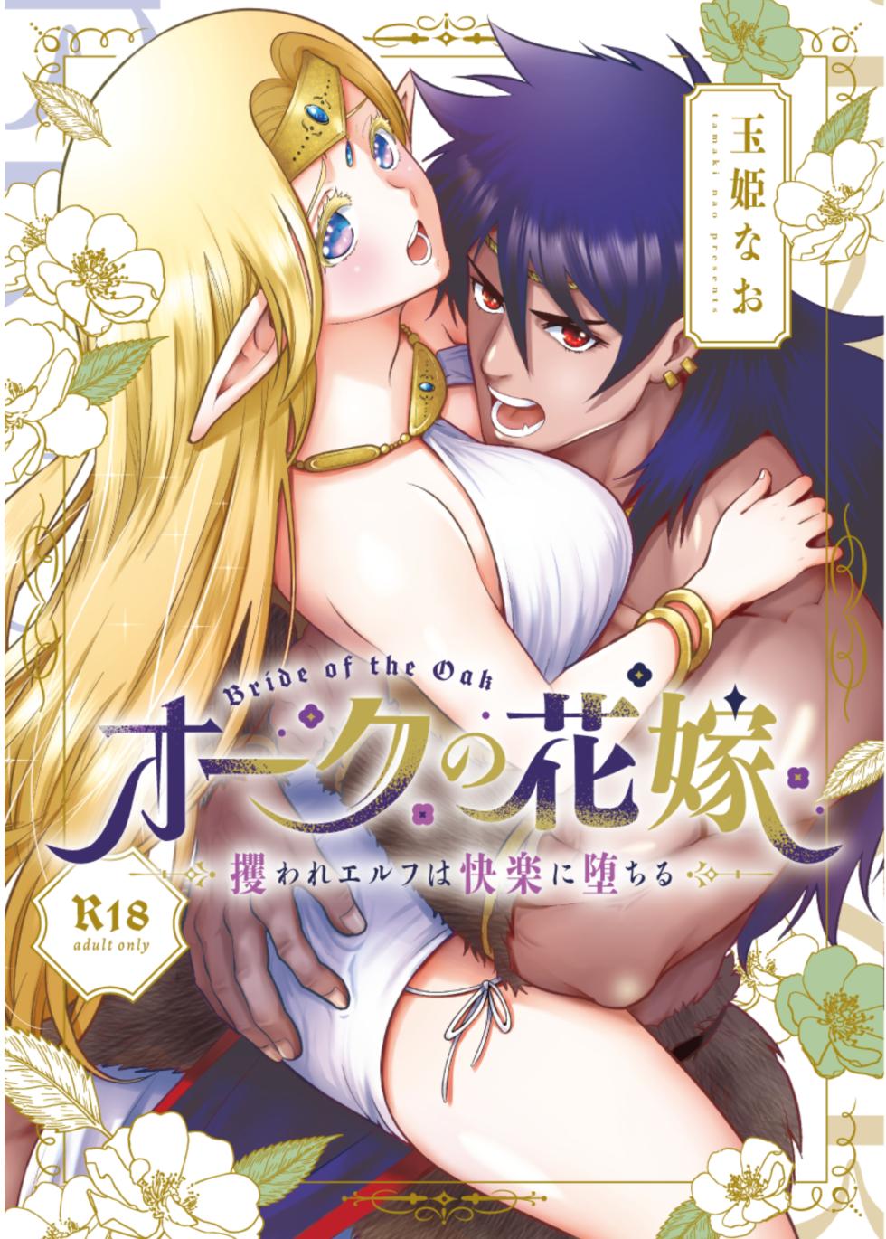 [Jewelry Box (Tamaki Nao)] Orc no Hanayome ~Saraware Elf wa Kairaku ni Ochiru~ [Digital] - Page 1