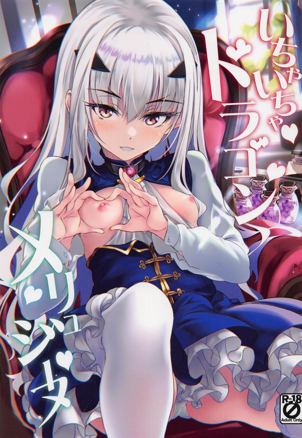 (C101) [Part K (Hitsujibane Shinobu)] Ichaicha Dragon Melusine (Fate/Grand Order) [Spanish] [Rakuen Translations] - Page 1
