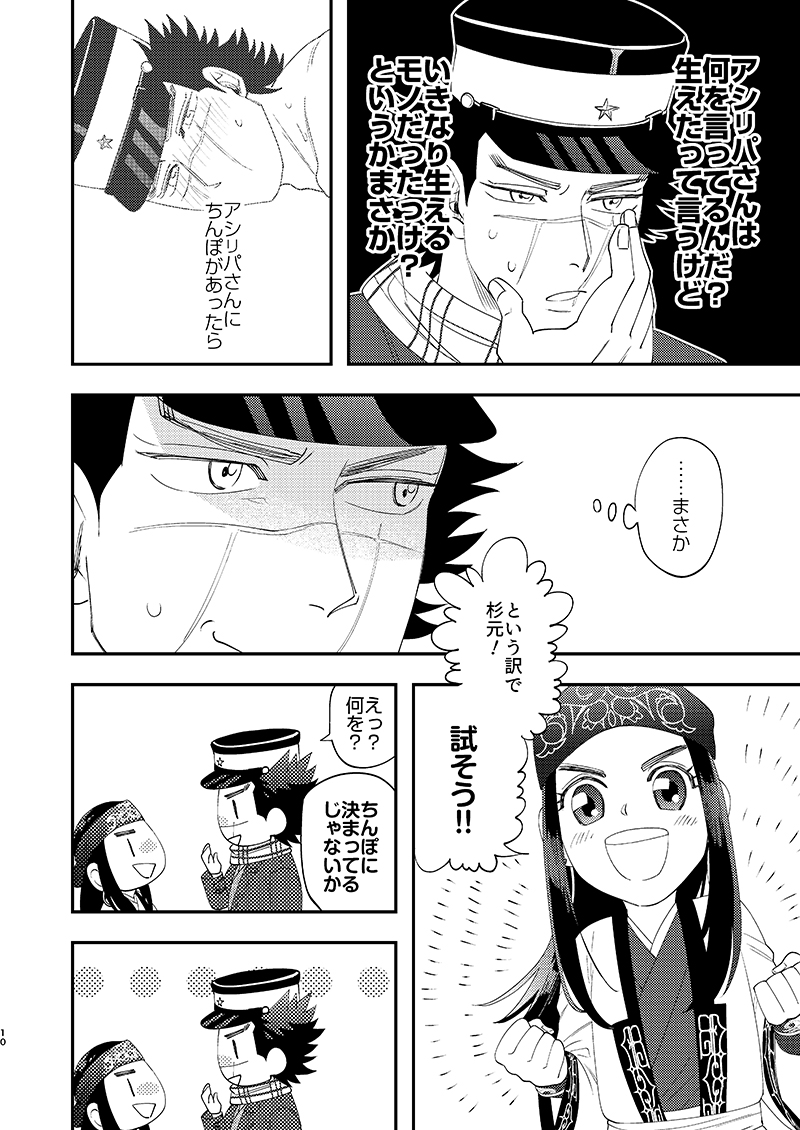 [あれが八つ (わけらげ)] あのこのがほしい! (ゴールデンカムイ) [DL版] - Page 9
