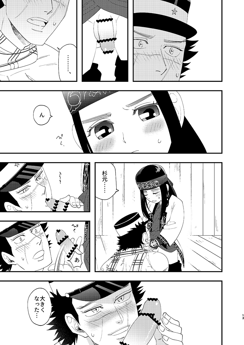 [あれが八つ (わけらげ)] あのこのがほしい! (ゴールデンカムイ) [DL版] - Page 12