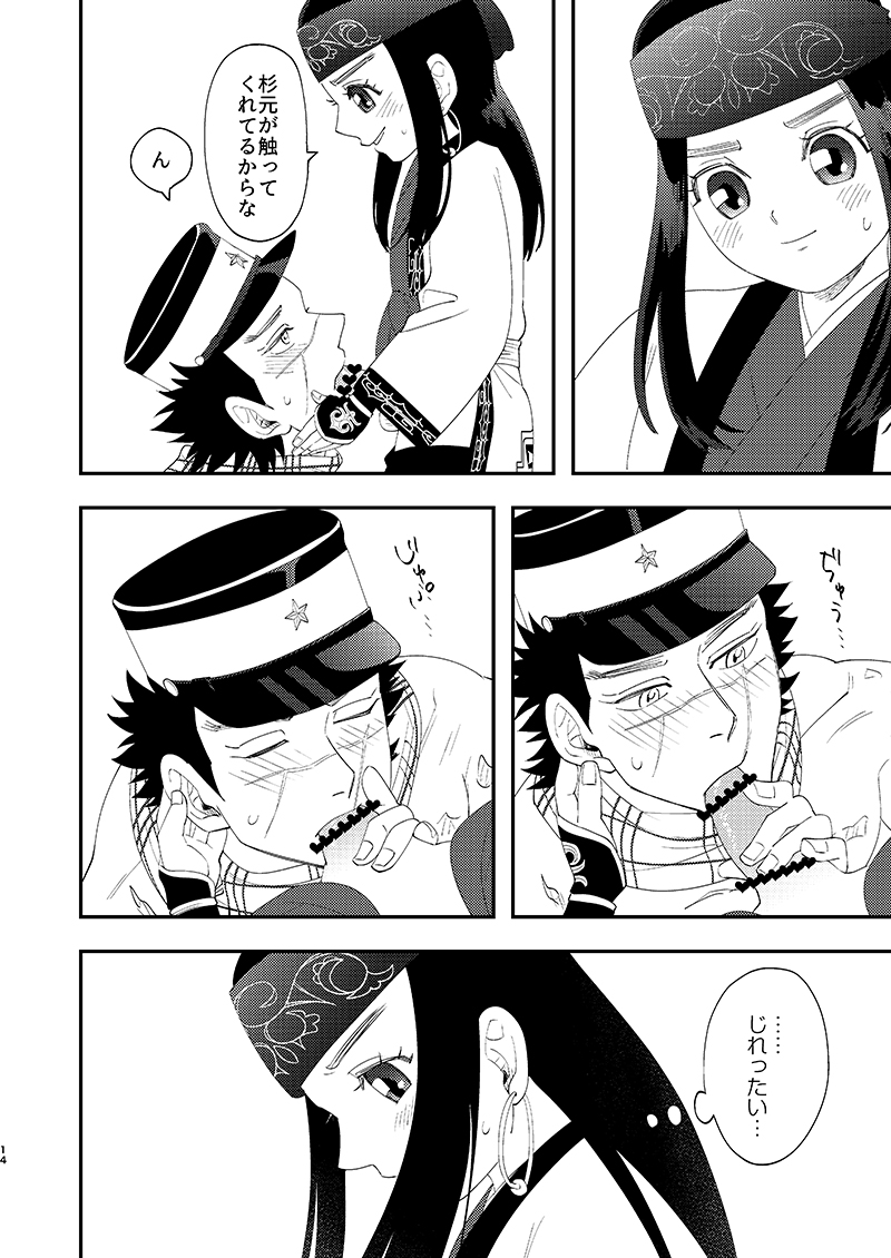 [あれが八つ (わけらげ)] あのこのがほしい! (ゴールデンカムイ) [DL版] - Page 13
