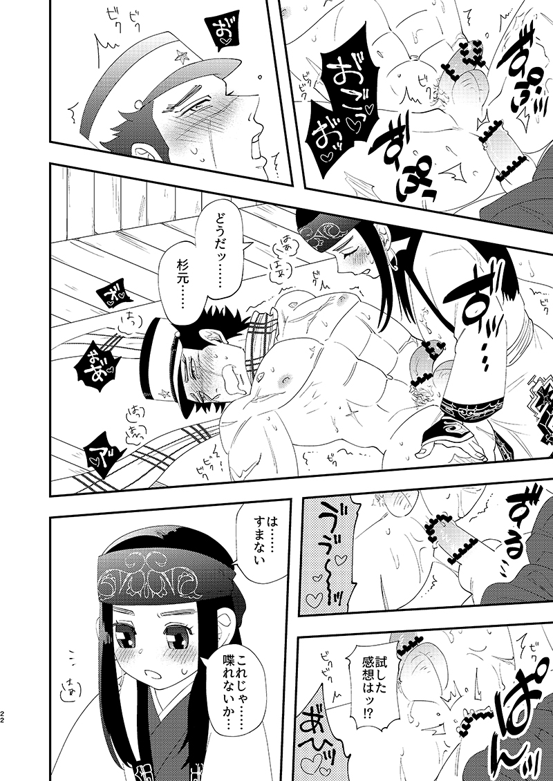 [あれが八つ (わけらげ)] あのこのがほしい! (ゴールデンカムイ) [DL版] - Page 21