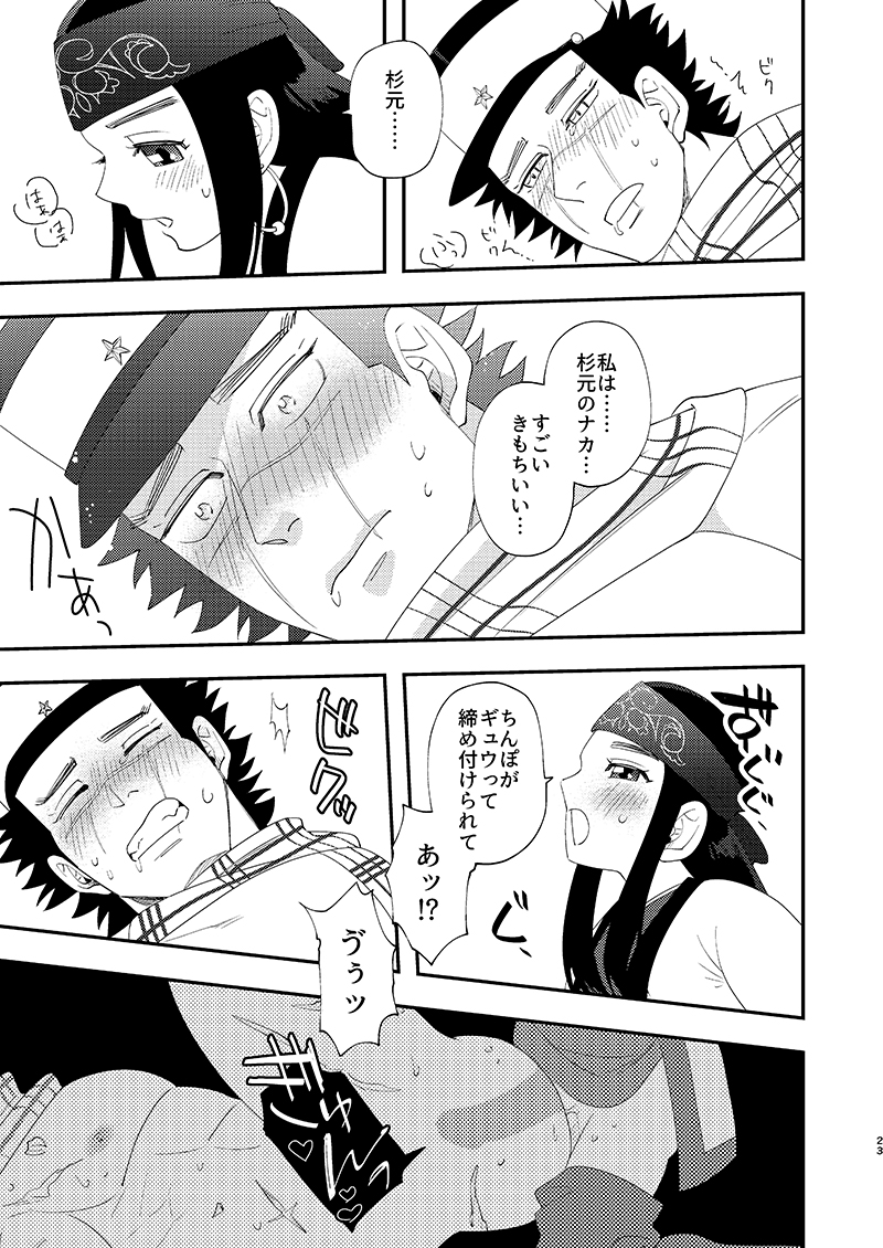 [あれが八つ (わけらげ)] あのこのがほしい! (ゴールデンカムイ) [DL版] - Page 22