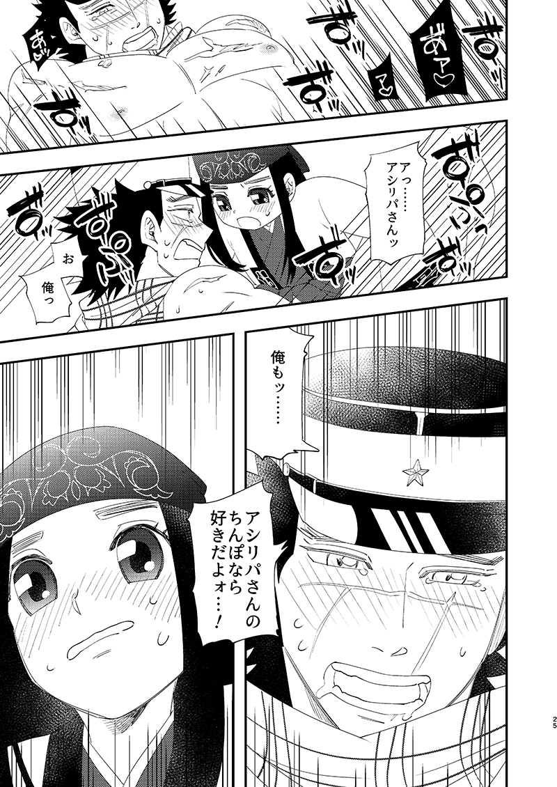 [あれが八つ (わけらげ)] あのこのがほしい! (ゴールデンカムイ) [DL版] - Page 24