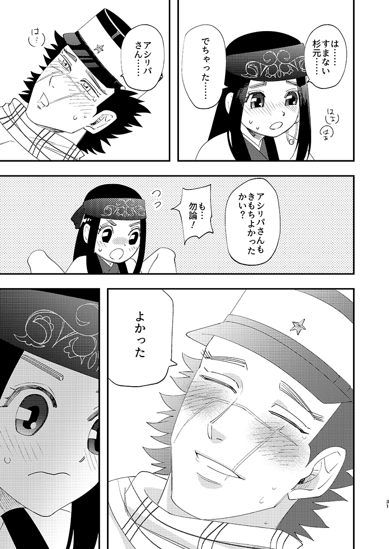 [あれが八つ (わけらげ)] あのこのがほしい! (ゴールデンカムイ) [DL版] - Page 30