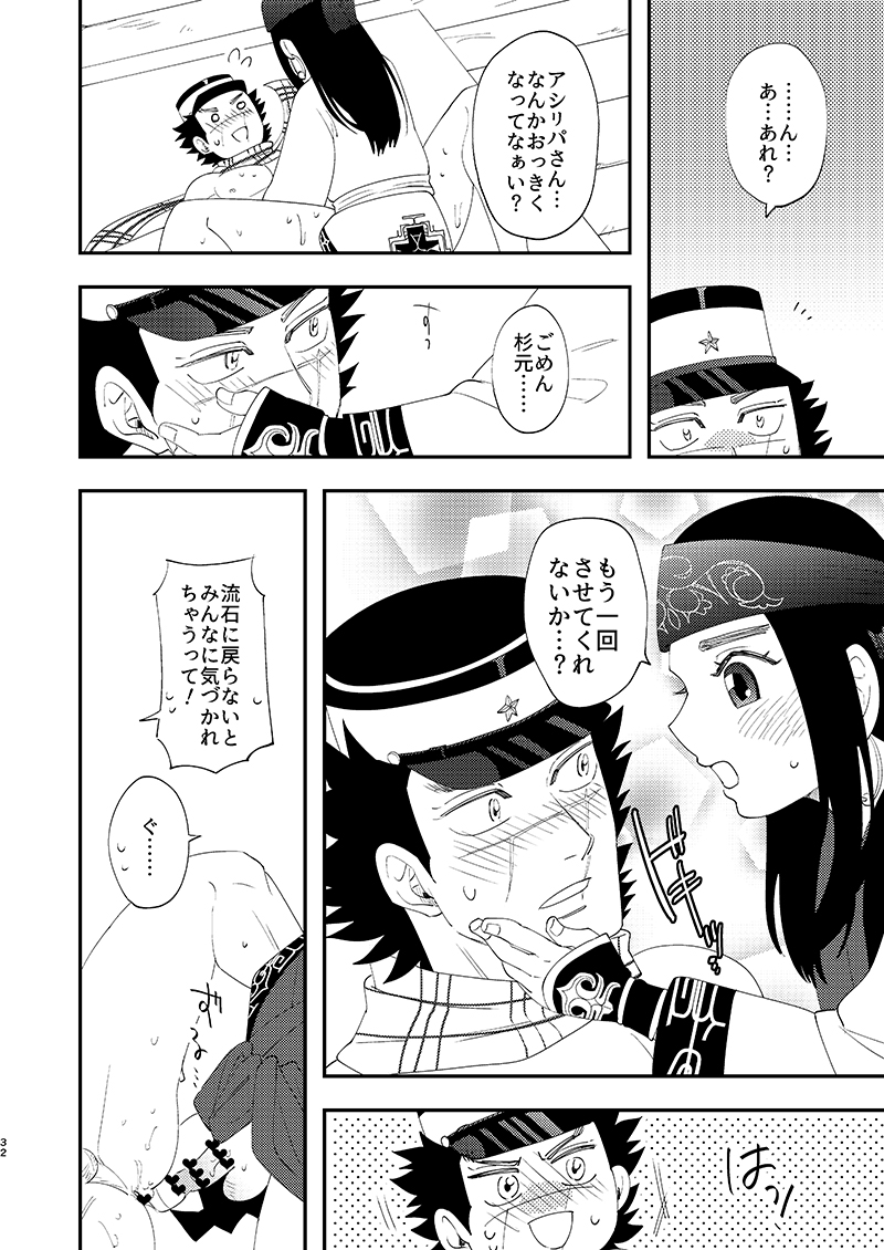 [あれが八つ (わけらげ)] あのこのがほしい! (ゴールデンカムイ) [DL版] - Page 31