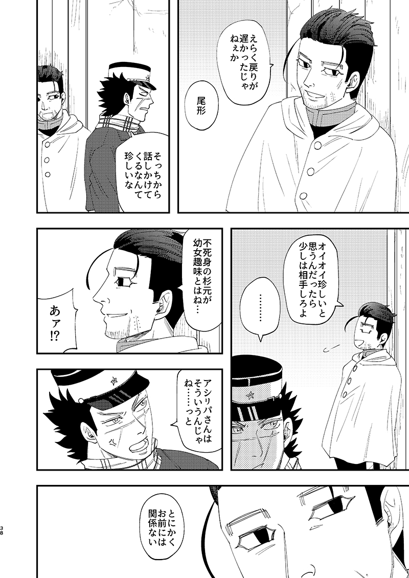 [あれが八つ (わけらげ)] あのこのがほしい! (ゴールデンカムイ) [DL版] - Page 37
