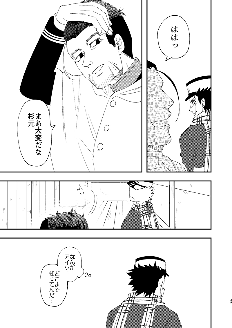 [あれが八つ (わけらげ)] あのこのがほしい! (ゴールデンカムイ) [DL版] - Page 38