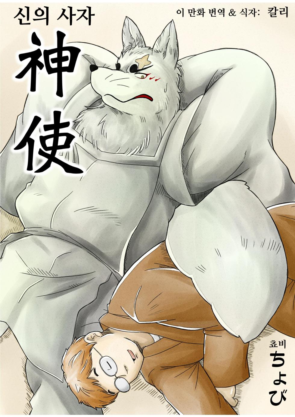 [Bear Tail (Chobi)] Shinshi | 신의 사자 (Gingitsune) [Korean] [칼리] [Digital] - Page 1