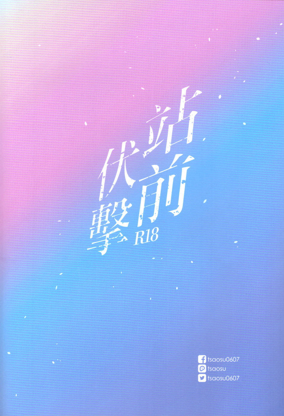 [Tsaosu艸肅 (Tsaosu艸肅)] 站前伏撃 (呪術廻戦) [英訳] - Page 26