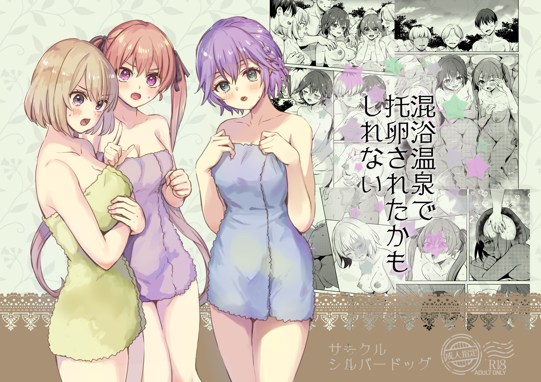 [Silver Dog] Kon'yoku Onsen de Takuran saretakamoshirenai (Kakkou no Iinazuke) - Page 1