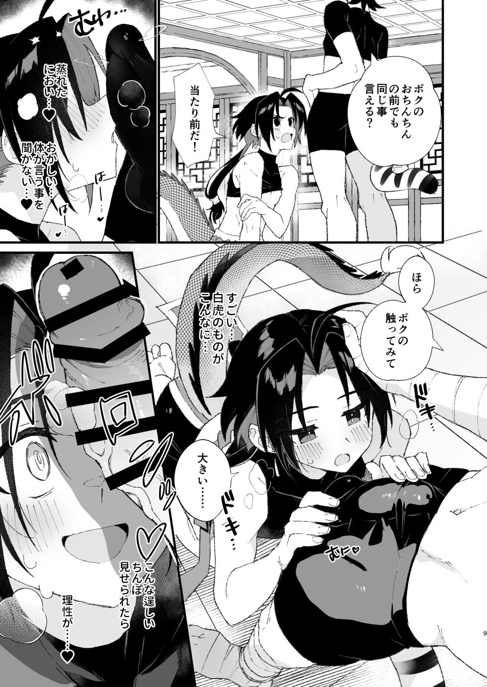 【ポメテオ（えのとう）】白虎くんと青龍 - Page 9