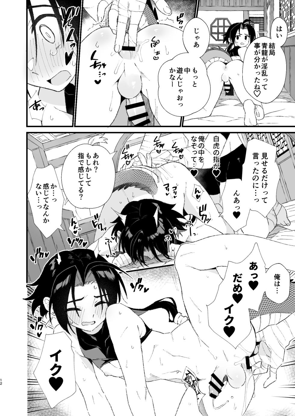 【ポメテオ（えのとう）】白虎くんと青龍 - Page 12