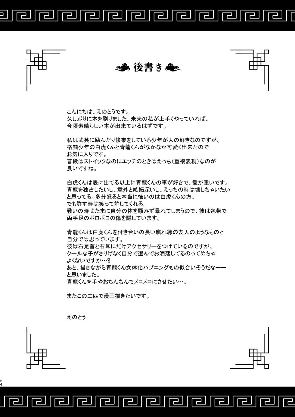 【ポメテオ（えのとう）】白虎くんと青龍 - Page 24
