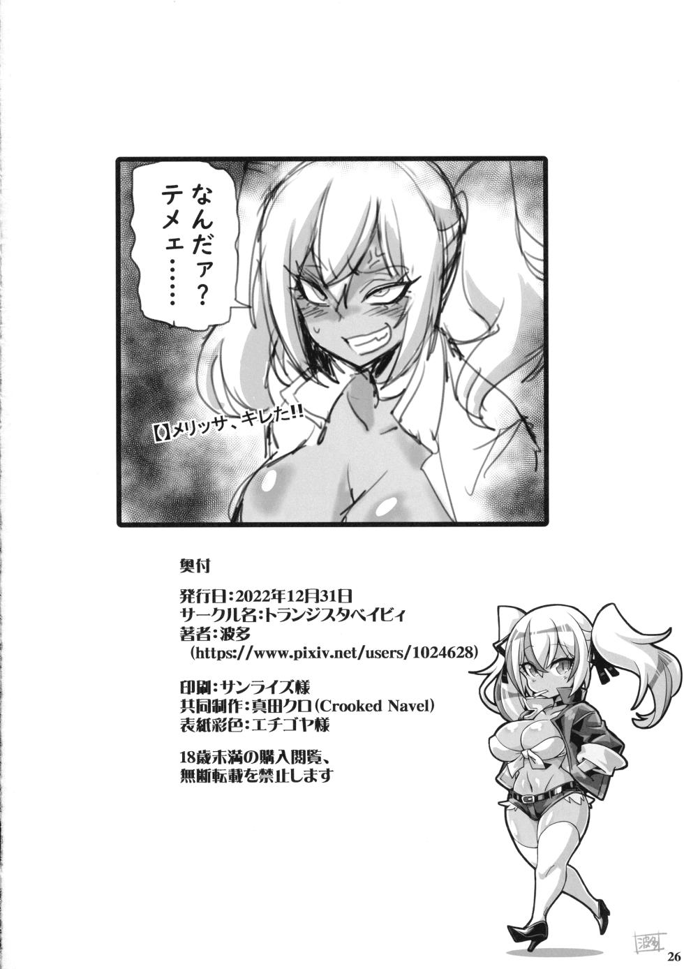(C101) [Transistor Baby (Hata)] Mayaku Sousakan Reina & Melissa - Page 26