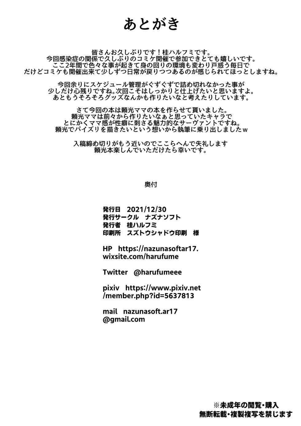 [Nazunasoft (Katsura Harufumi)] Raikou Mama Ga Konnani 〇〇 Datta Nante... (Fate/Grand Order) [Digital] - Page 27