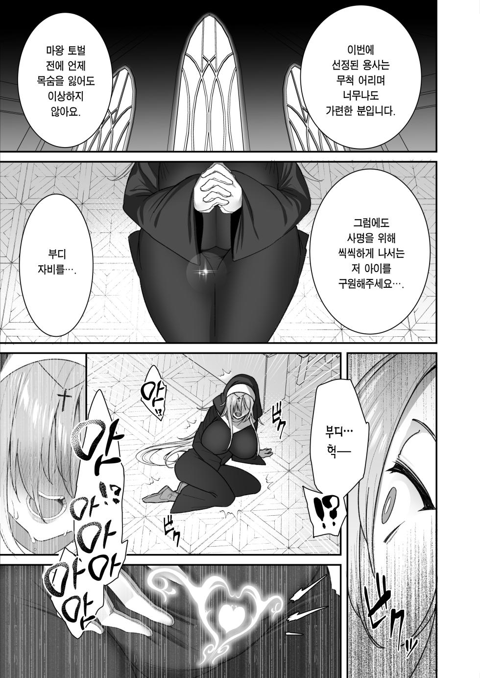 [Torinosu] Yuusha-sama ga Yowakute Fuan nanode Kami wa Sister ni Tanetsuke Koubi o Meijimashita | 용사님이 약해서 불안했던 신은 수녀에게 씨받이 교미를 명했습니다 [Korean] [Team Edge] - Page 7
