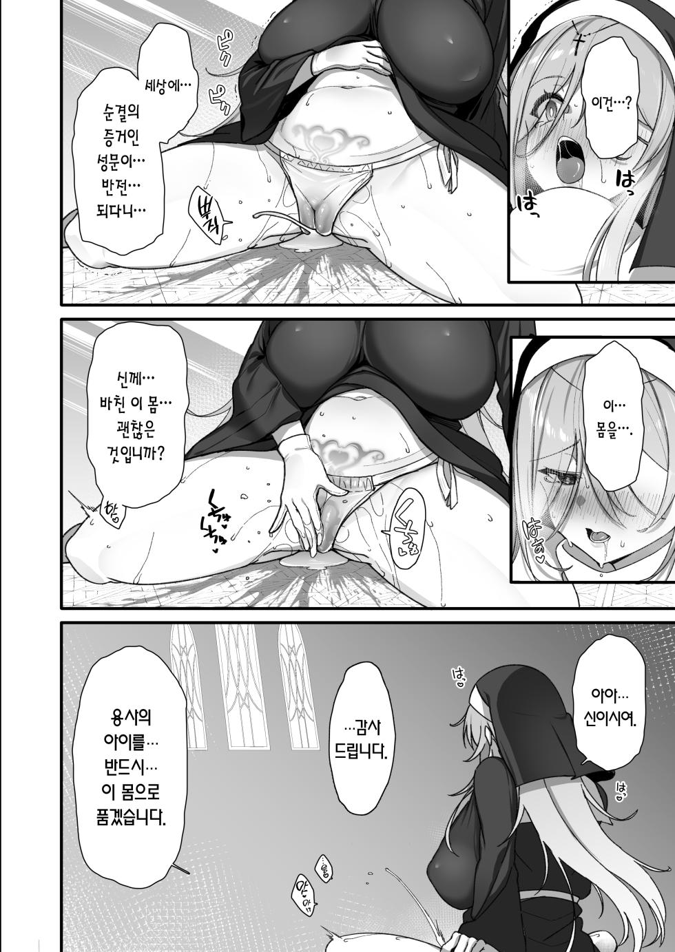 [Torinosu] Yuusha-sama ga Yowakute Fuan nanode Kami wa Sister ni Tanetsuke Koubi o Meijimashita | 용사님이 약해서 불안했던 신은 수녀에게 씨받이 교미를 명했습니다 [Korean] [Team Edge] - Page 8