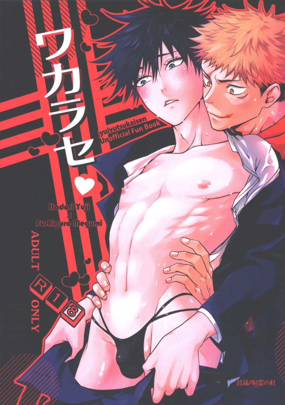 [Jurei no Mori (Ayame)] Wakarase (Jujutsu Kaisen) - Page 1