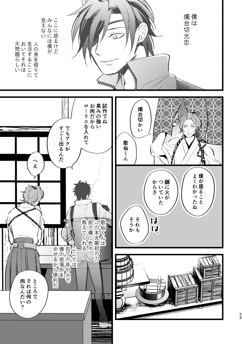 [k4 (Saitou)] Toumei Ningen (Touken Ranbu) [Digital] - Page 22