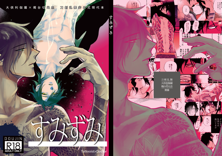 [k4 (Saitou)] Sumizumi (Touken Ranbu) [Digital] - Page 1