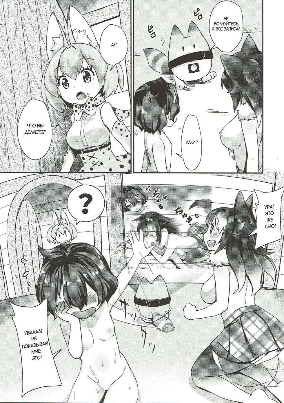 (C92) [MoNyaMoNya (ShiBi)] Ookami Sensei ni Sasowaretara Boku ga Yaseikaihou Shita Ano Yoru no Koto (Kemono Friends) [Russian] [﻿Gluckspil] - Page 20