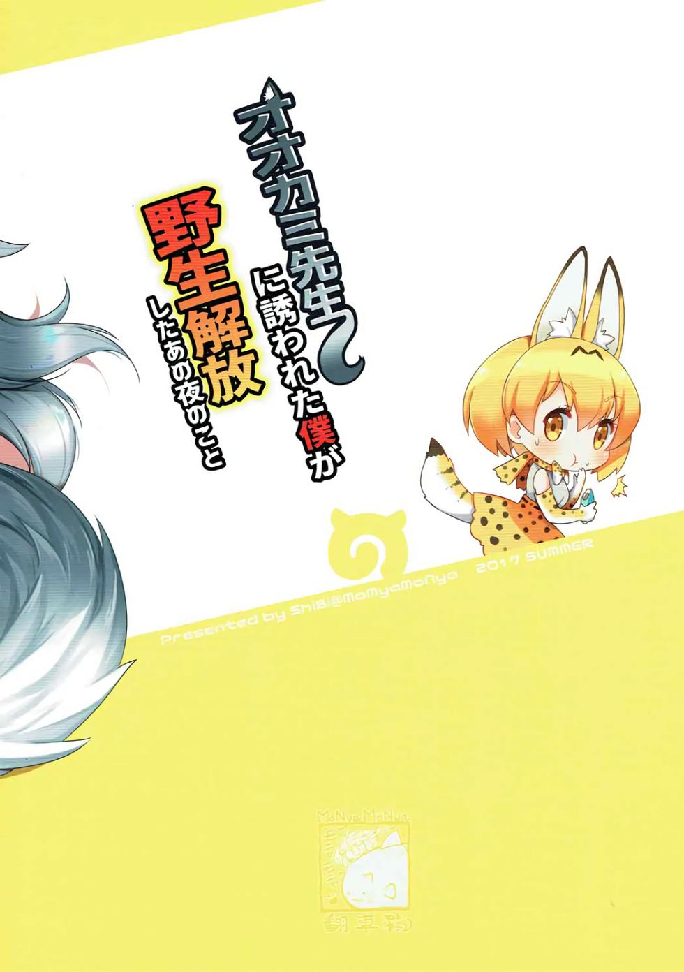 (C92) [MoNyaMoNya (ShiBi)] Ookami Sensei ni Sasowaretara Boku ga Yaseikaihou Shita Ano Yoru no Koto (Kemono Friends) [Russian] [﻿Gluckspil] - Page 23