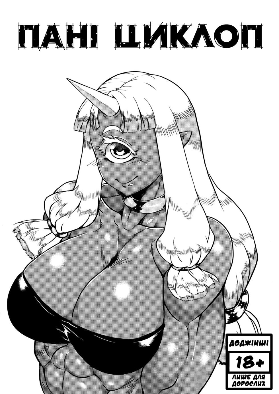 (C87) [Matsuridou (Matsuri)] Cyclops-san Book | Пані циклоп [Ukrainian] [LOLICORNUS] - Page 1