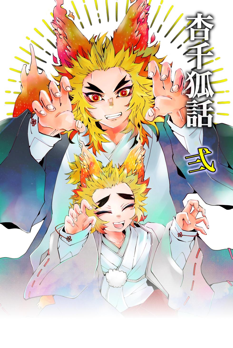 [Kikai Circle (Kikai)] KyouSen Kitsune Banashi Ni (Kimetsu no Yaiba) [Digital] - Page 1