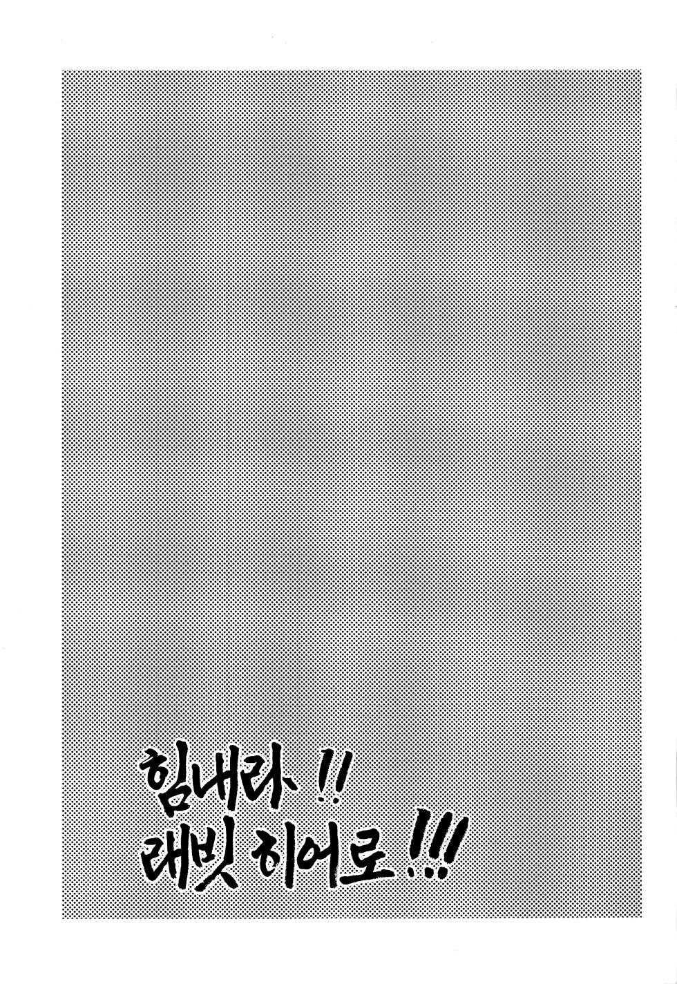 (C101) [ITIBOSI (Takatsuki Ichi)] Ganbare!! Rabbit Hero!!! 힘내라!! 래빗 히어로!!! (Boku no Hero Academia) [이거맛좀봐] - Page 24