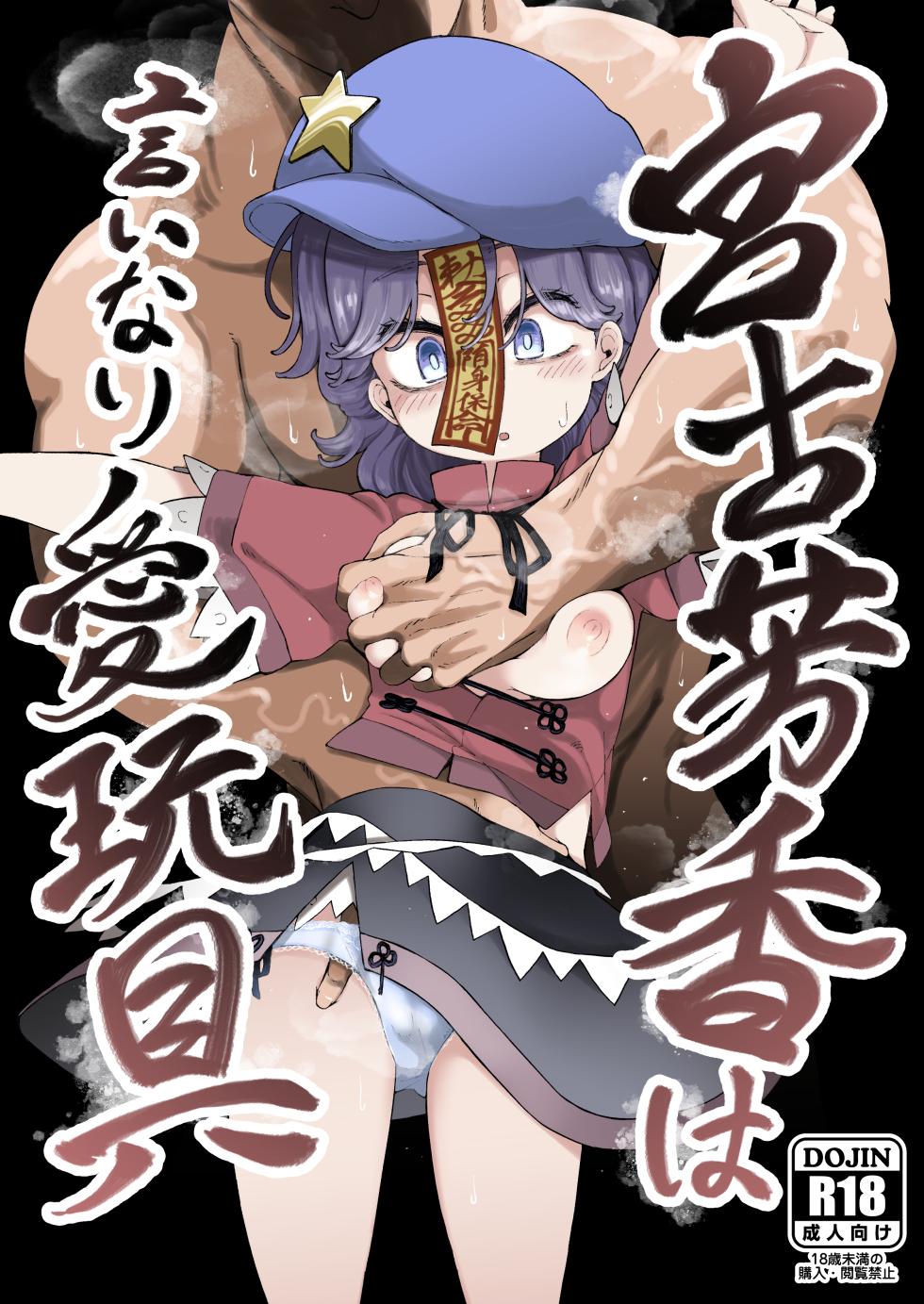 [Kusarikake Melon (Shika Miso.)] Miyako Yoshika wa Iinari Aigangu (Touhou Project) [Digital] - Page 1