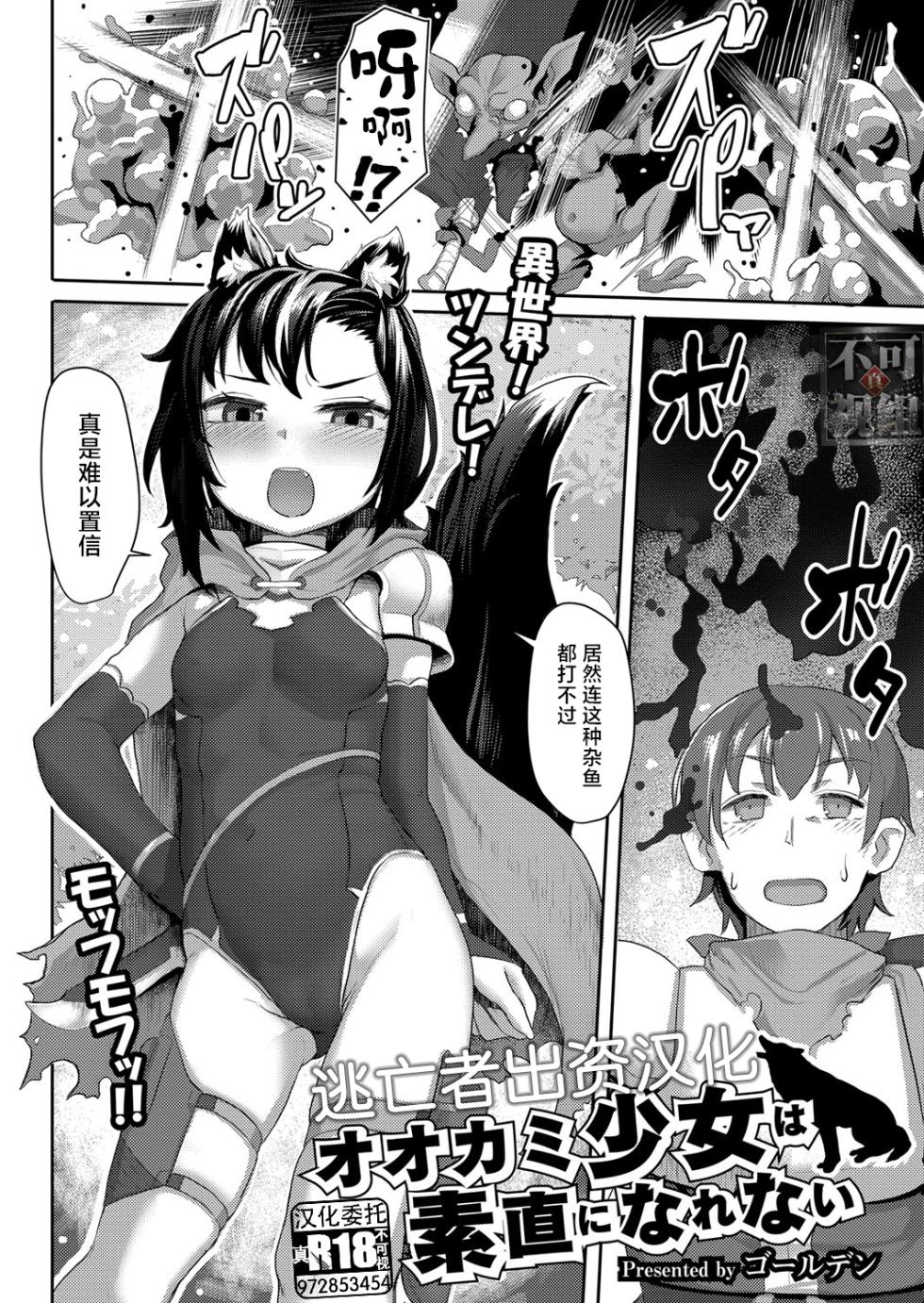 [Golden] Ookami Shoujo wa Sunao ni Narenai (COMIC Kaien VOL.01) [Chinese] [逃亡者×真不可视汉化组] [Digital] - Page 2
