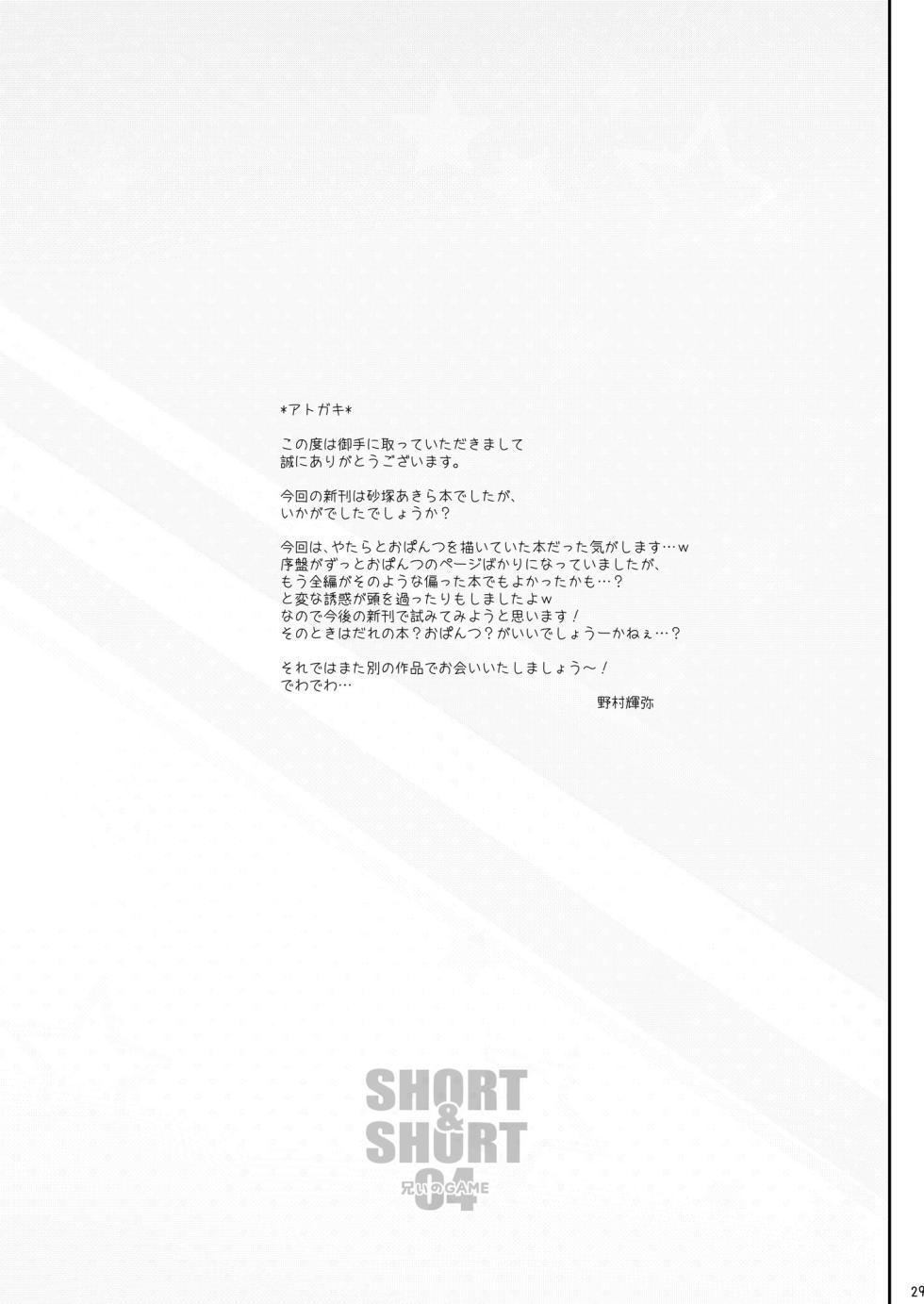 [Chocolate Pepper. (Nomura Teruya)] SHORT&SHORT 04 Nii no GAME (THE iDOLM@STER CINDERELLA GIRLS)[中国翻訳] - Page 28