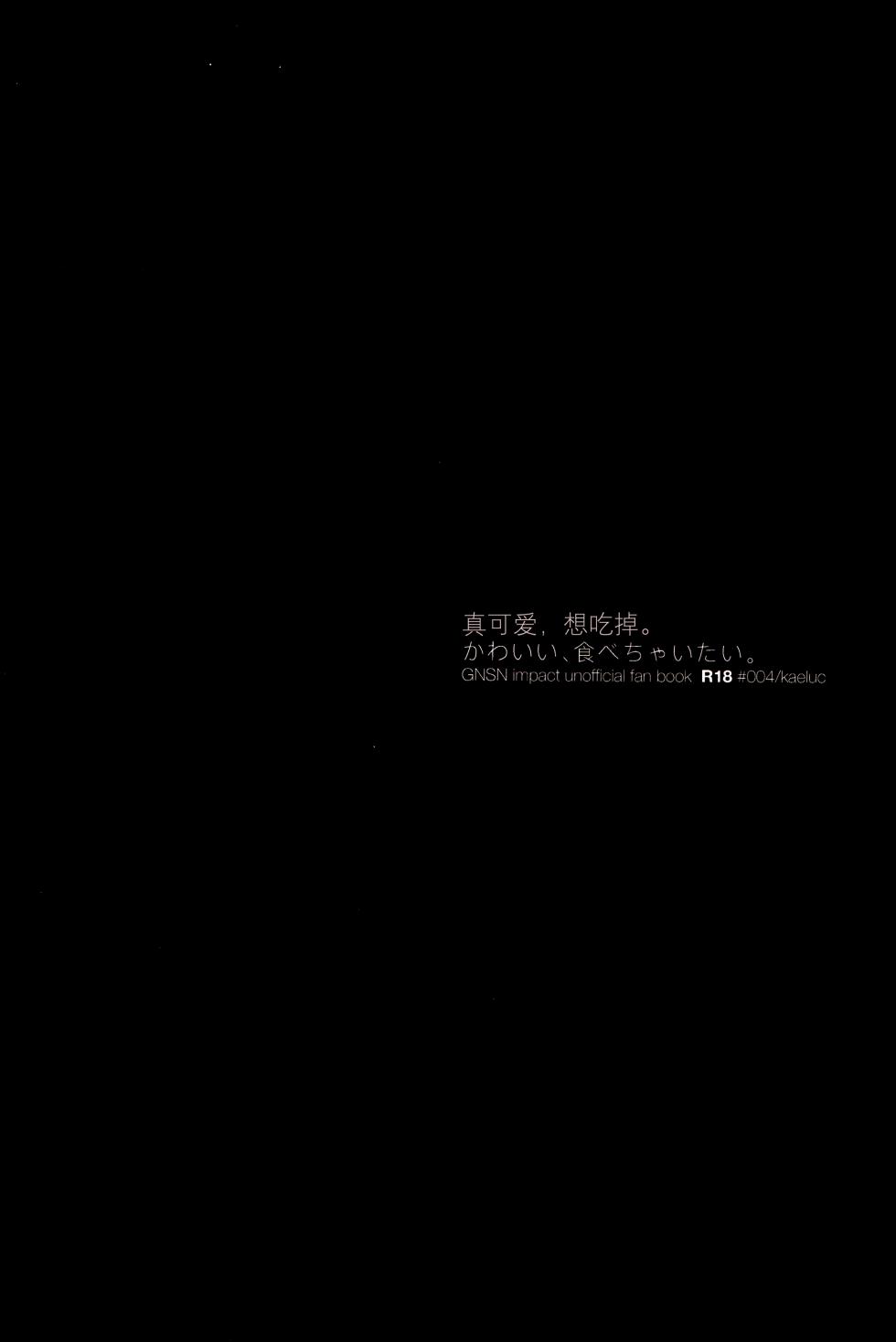[i2no34s(no-zaki)] 真可爱，想吃掉 (Genshin Impact) [Chinese] [仿生义弟不会梦见兔女郎义兄汉化组] - Page 3