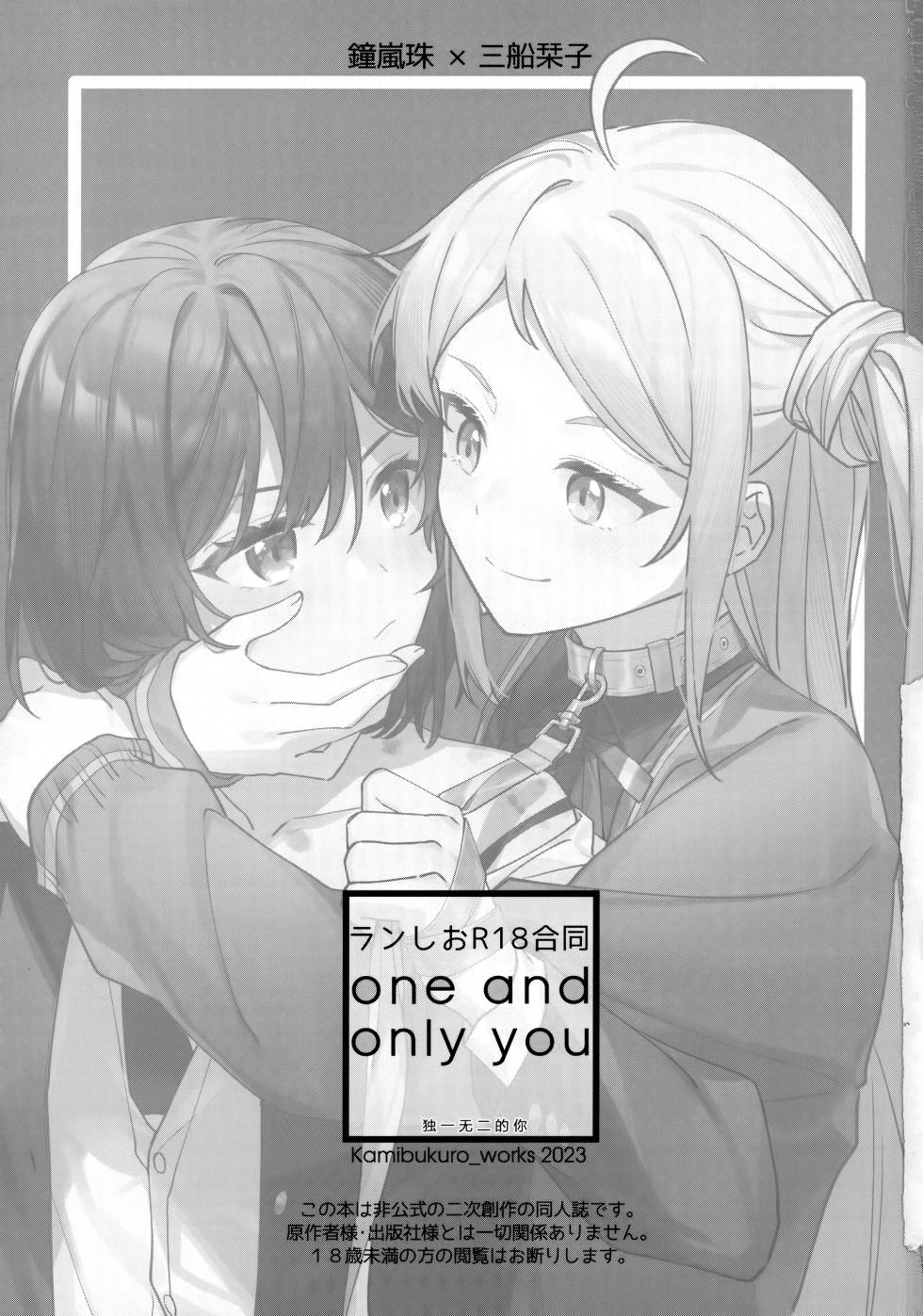 (Bokura no Love Live! 36) [Kamibukuro Works (Various)] one and only you (Love Live! Nijigasaki High School Idol Club) - Page 2