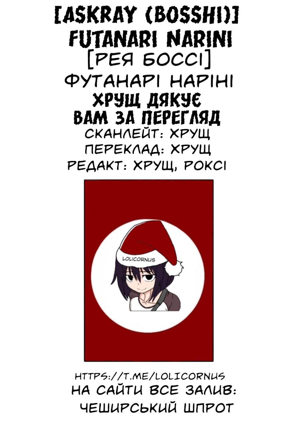 [AskRay (Bosshi)]  Futanari Narini |  [Рея Боссі] Футанарі наріні [Ukrainian] [LOLICORNUS] - Page 10