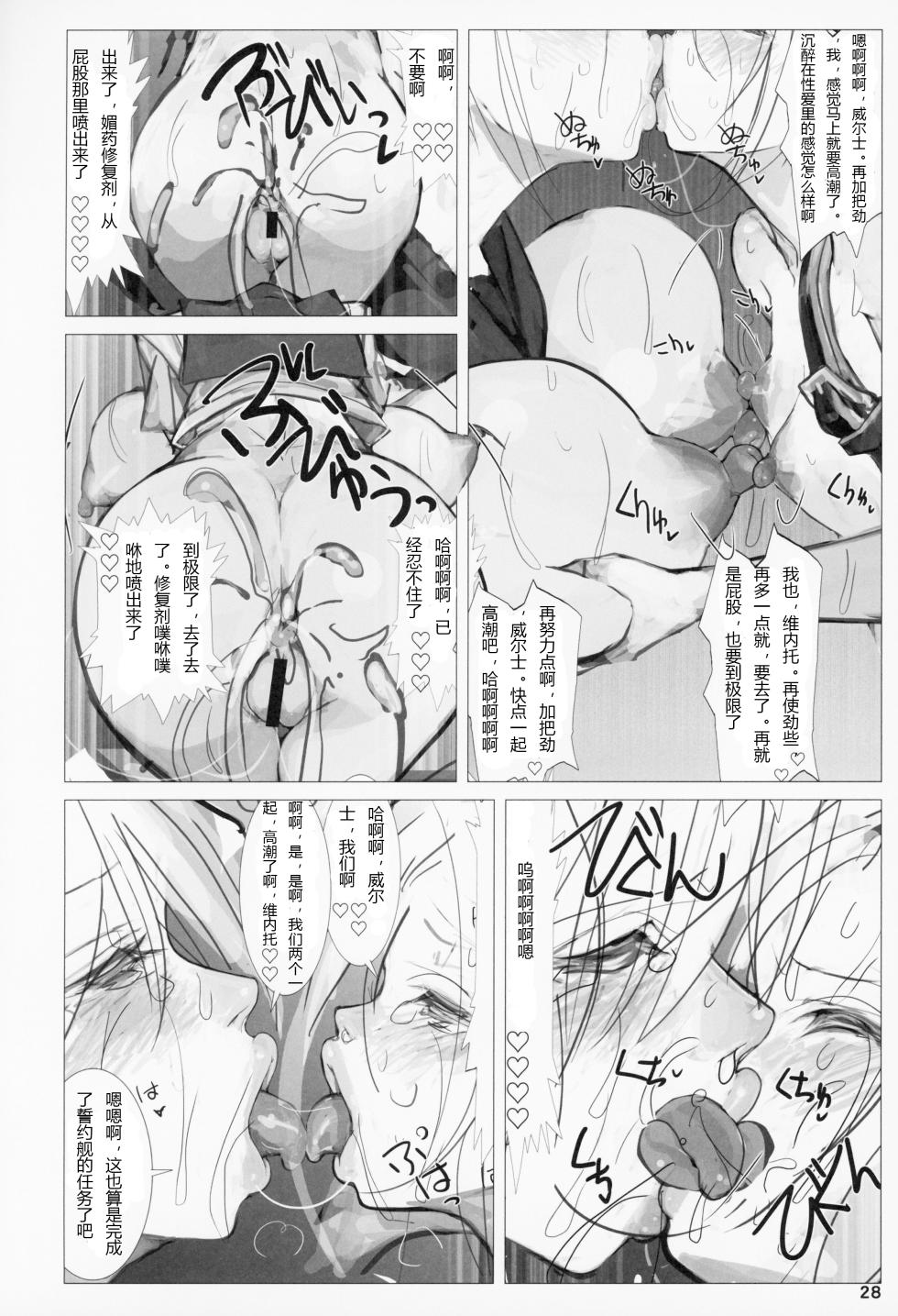 (C94) [Namanama Shandy Gaff (nf4)] Seiyakukan no Oshigoto R (Warship Girls R) (Chinese) - Page 27