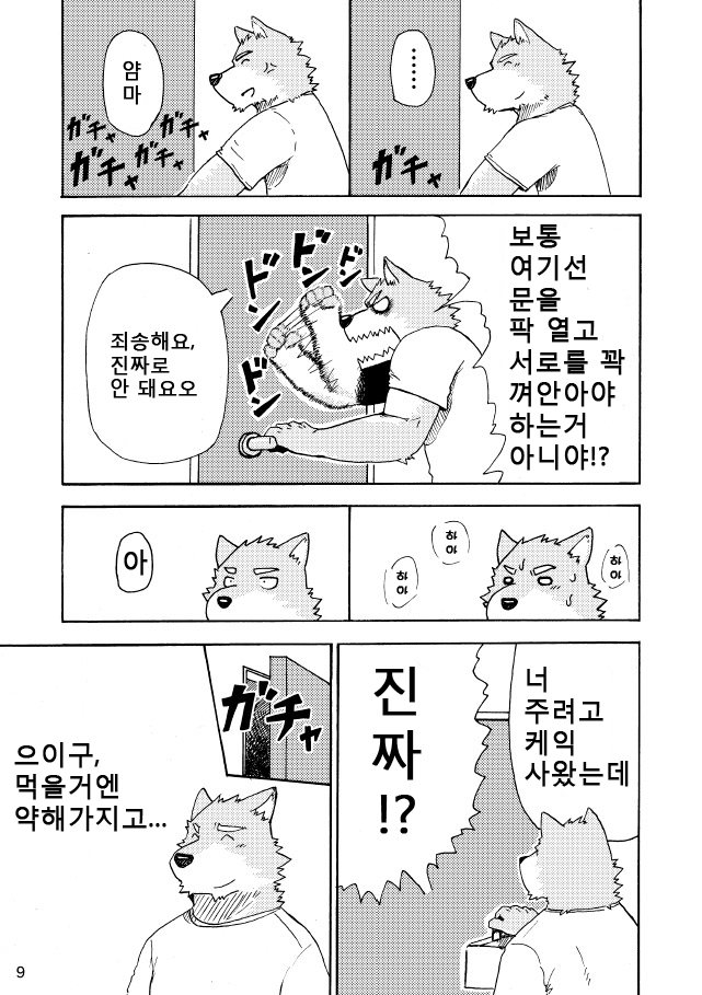 [KAKUNI (Iwano)] Esa o Ataenaide Kudasai!! | 먹이를 주지 마세오!! [Korean] [Digital] - Page 10